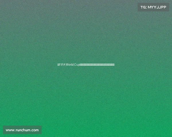 以FIFA World Cup足球世界杯手表为核心的潮流科技腕表设计与收藏指南